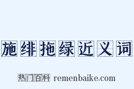 施绯拖绿近义词是什么意思的图片